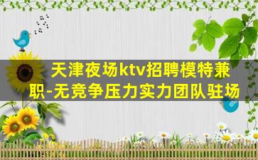 黑河夜场招聘